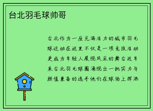 台北羽毛球帅哥
