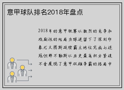 意甲球队排名2018年盘点