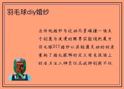 羽毛球diy婚纱