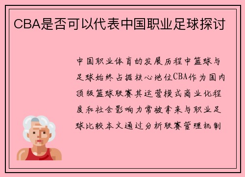 CBA是否可以代表中国职业足球探讨
