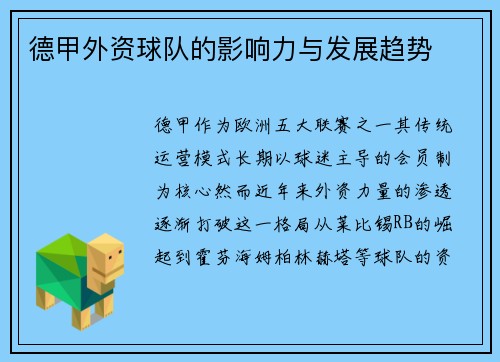 德甲外资球队的影响力与发展趋势