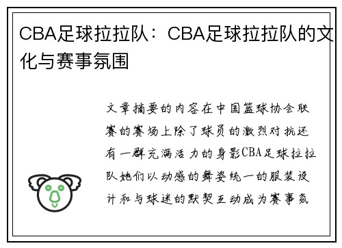 CBA足球拉拉队：CBA足球拉拉队的文化与赛事氛围