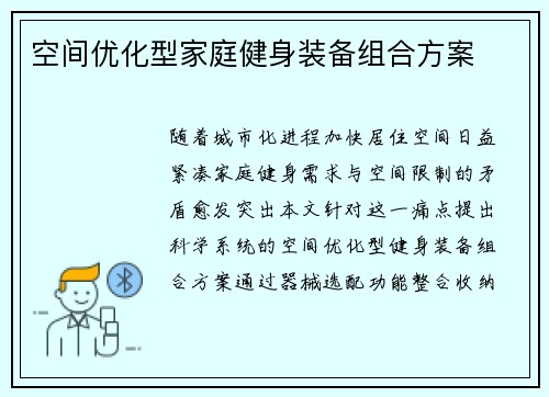 空间优化型家庭健身装备组合方案
