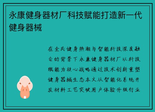 永康健身器材厂科技赋能打造新一代健身器械