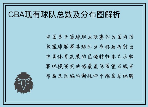CBA现有球队总数及分布图解析