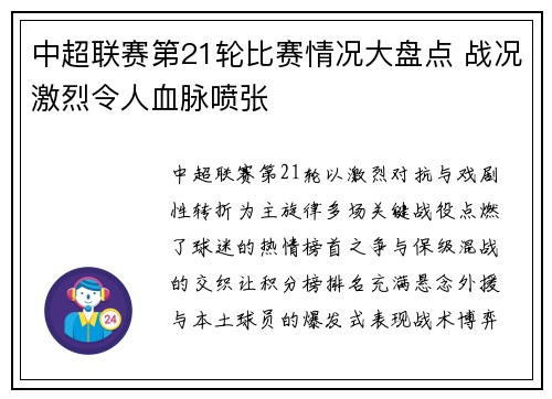 中超联赛第21轮比赛情况大盘点 战况激烈令人血脉喷张