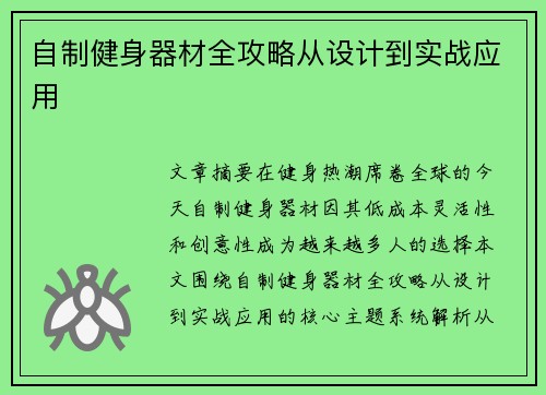 自制健身器材全攻略从设计到实战应用