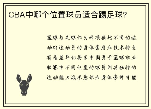 CBA中哪个位置球员适合踢足球？