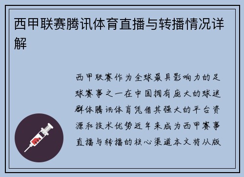 西甲联赛腾讯体育直播与转播情况详解