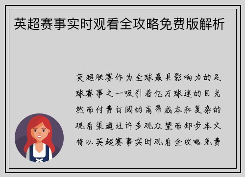 英超赛事实时观看全攻略免费版解析