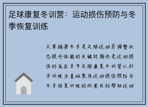 足球康复冬训营：运动损伤预防与冬季恢复训练