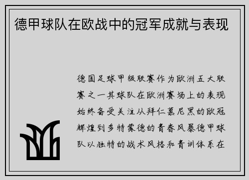 德甲球队在欧战中的冠军成就与表现