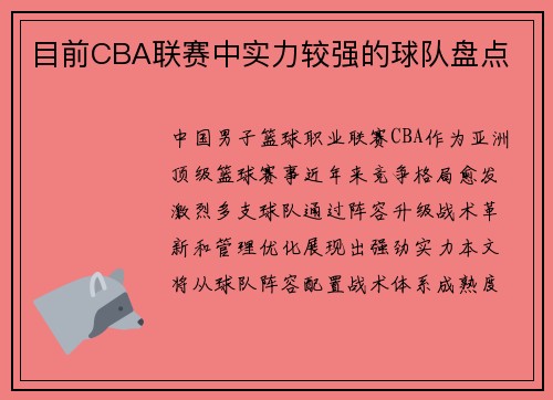 目前CBA联赛中实力较强的球队盘点