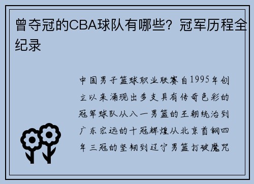 曾夺冠的CBA球队有哪些？冠军历程全纪录
