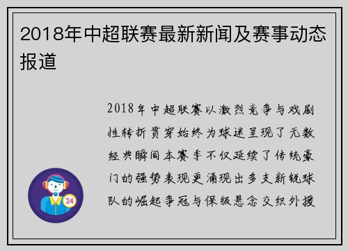 2018年中超联赛最新新闻及赛事动态报道