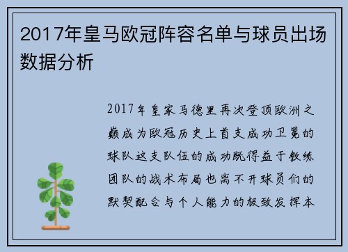 2017年皇马欧冠阵容名单与球员出场数据分析