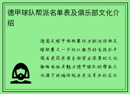 德甲球队帮派名单表及俱乐部文化介绍