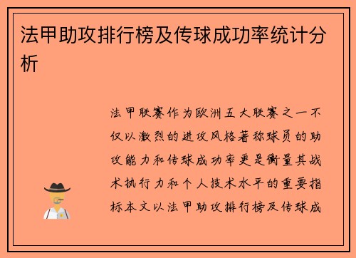法甲助攻排行榜及传球成功率统计分析