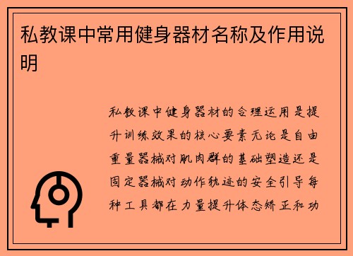 私教课中常用健身器材名称及作用说明