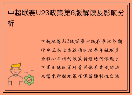 中超联赛U23政策第6版解读及影响分析