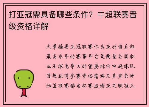 打亚冠需具备哪些条件？中超联赛晋级资格详解