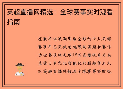 英超直播网精选：全球赛事实时观看指南