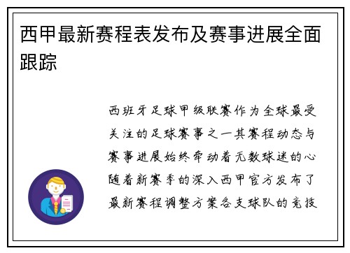西甲最新赛程表发布及赛事进展全面跟踪