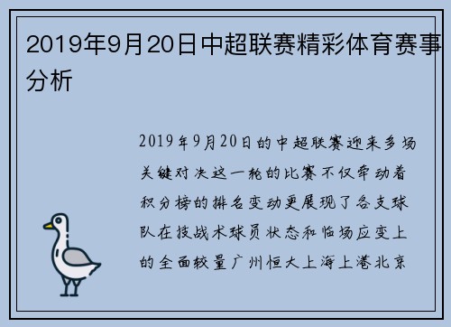 2019年9月20日中超联赛精彩体育赛事分析