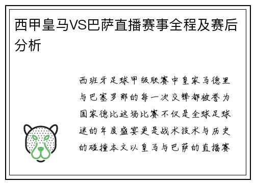 西甲皇马VS巴萨直播赛事全程及赛后分析