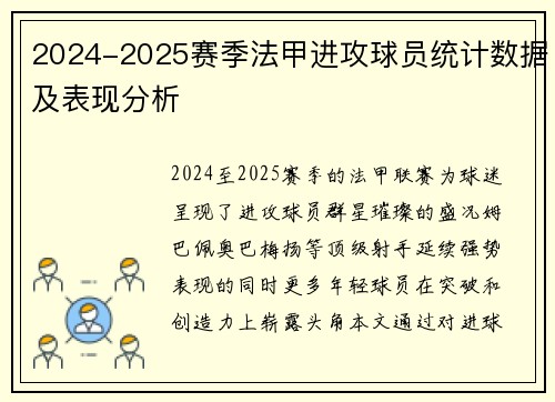 2024-2025赛季法甲进攻球员统计数据及表现分析