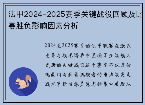法甲2024-2025赛季关键战役回顾及比赛胜负影响因素分析