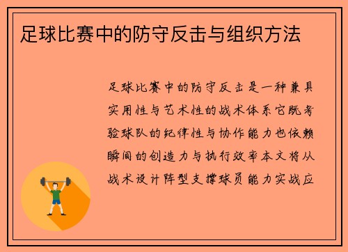 足球比赛中的防守反击与组织方法