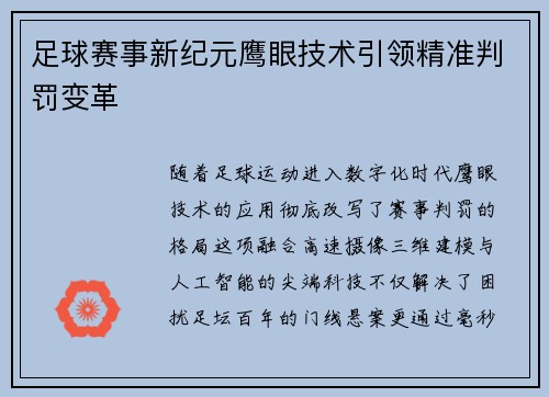 足球赛事新纪元鹰眼技术引领精准判罚变革