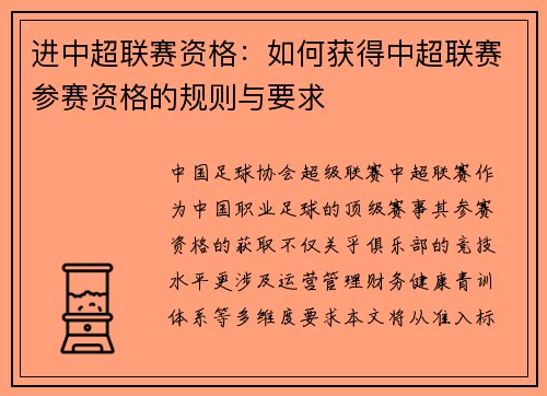 进中超联赛资格：如何获得中超联赛参赛资格的规则与要求