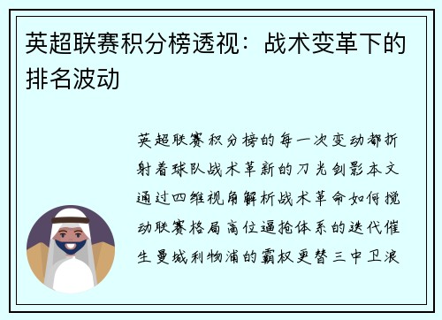 英超联赛积分榜透视：战术变革下的排名波动