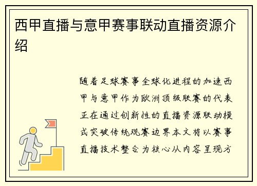 西甲直播与意甲赛事联动直播资源介绍
