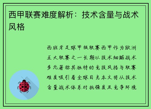 西甲联赛难度解析：技术含量与战术风格