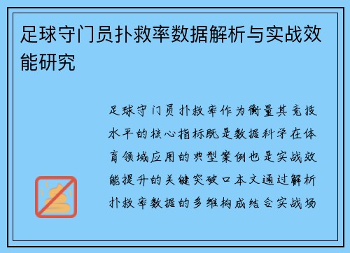 足球守门员扑救率数据解析与实战效能研究