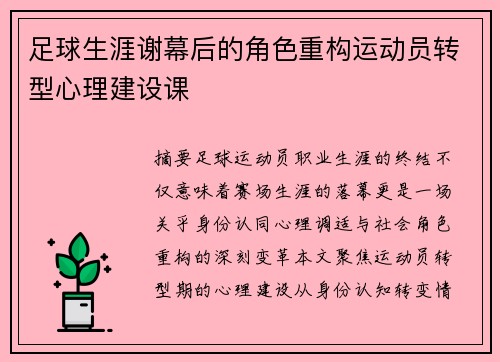 足球生涯谢幕后的角色重构运动员转型心理建设课