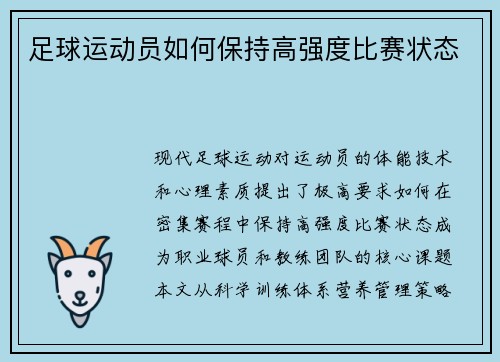足球运动员如何保持高强度比赛状态