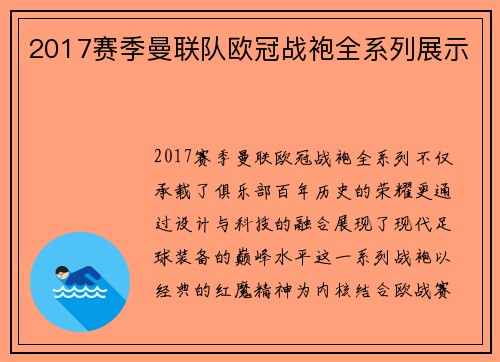 2017赛季曼联队欧冠战袍全系列展示