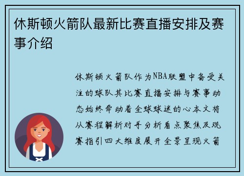 休斯顿火箭队最新比赛直播安排及赛事介绍