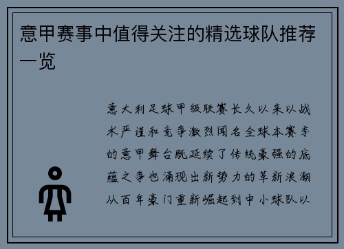 意甲赛事中值得关注的精选球队推荐一览
