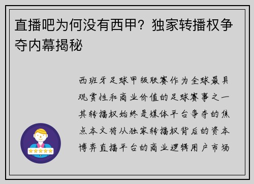 直播吧为何没有西甲？独家转播权争夺内幕揭秘