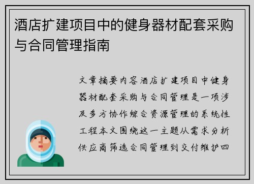 酒店扩建项目中的健身器材配套采购与合同管理指南