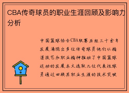 CBA传奇球员的职业生涯回顾及影响力分析