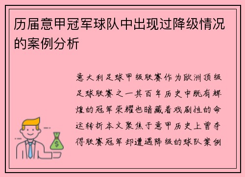 历届意甲冠军球队中出现过降级情况的案例分析