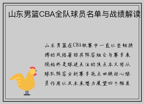 山东男篮CBA全队球员名单与战绩解读