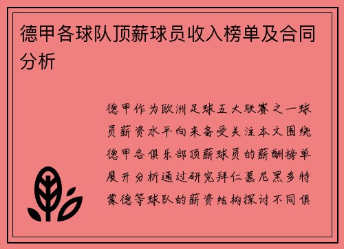 德甲各球队顶薪球员收入榜单及合同分析
