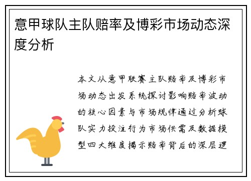 意甲球队主队赔率及博彩市场动态深度分析